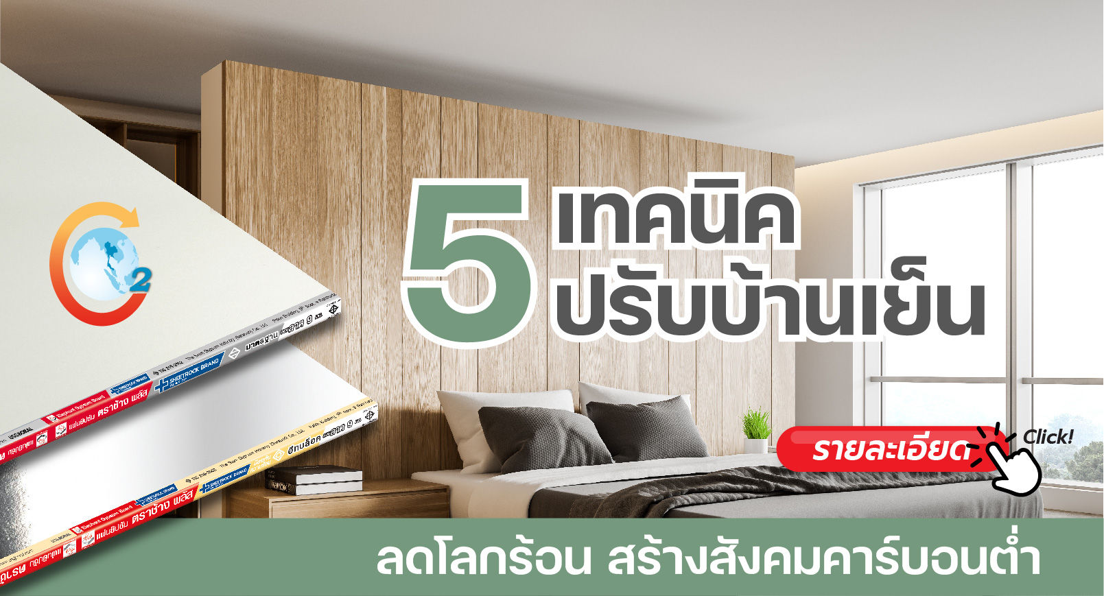 5 เทคนิคปรับบ้านเย็น